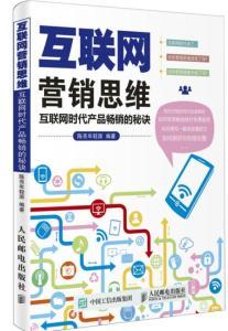 互聯網營銷思維 新時代銷售的成功密碼