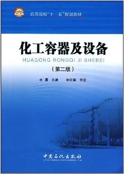 《化工容器及設(shè)備(第2版)》 林鈞富, 卓震【摘要 書評 試讀】圖書